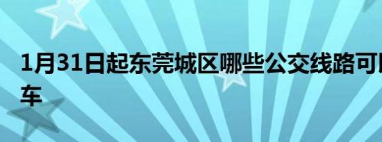 1月31日起东莞城区哪些公交线路可以免费乘车