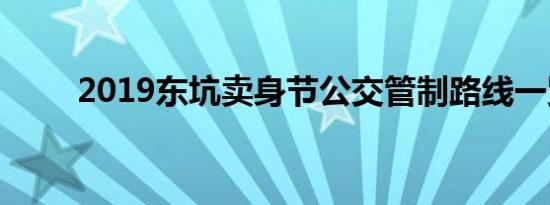 2019东坑卖身节公交管制路线一览