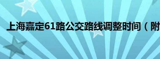 上海嘉定61路公交路线调整时间（附公告）