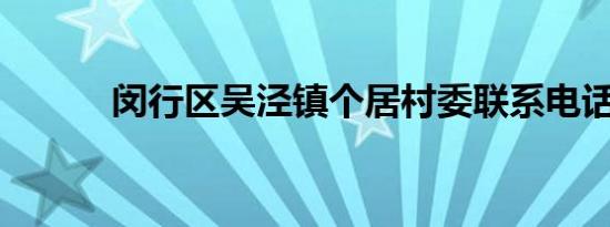 闵行区吴泾镇个居村委联系电话