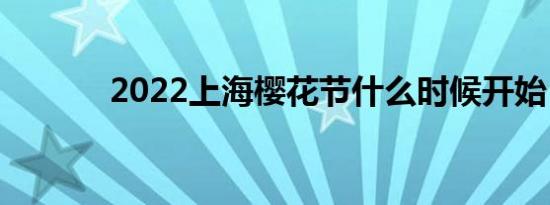 2022上海樱花节什么时候开始