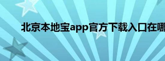 北京本地宝app官方下载入口在哪里