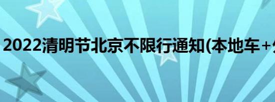 2022清明节北京不限行通知(本地车+外地车)