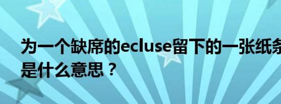 为一个缺席的ecluse留下的一张纸条的全诗是什么意思？