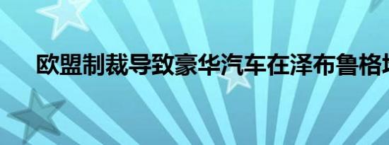 欧盟制裁导致豪华汽车在泽布鲁格堆积