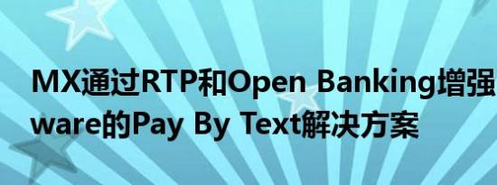 MX通过RTP和Open Banking增强了Everyware的Pay By Text解决方案