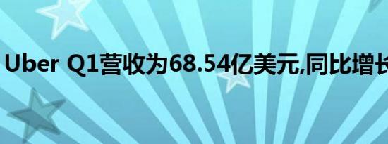 Uber Q1营收为68.54亿美元,同比增长136%