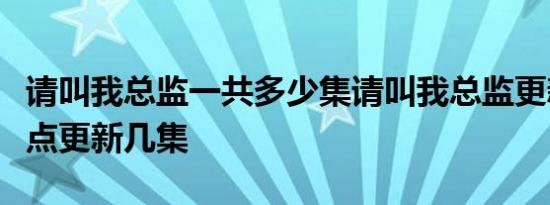 请叫我总监一共多少集请叫我总监更新时间几点更新几集