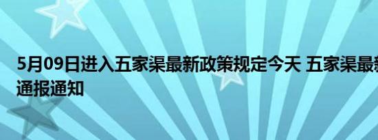 5月09日进入五家渠最新政策规定今天 五家渠最新消息情况通报通知