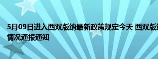 5月09日进入西双版纳最新政策规定今天 西双版纳最新消息情况通报通知