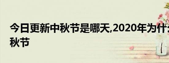 今日更新中秋节是哪天,2020年为什么没有中秋节