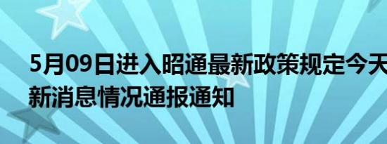 5月09日进入昭通最新政策规定今天 昭通最新消息情况通报通知