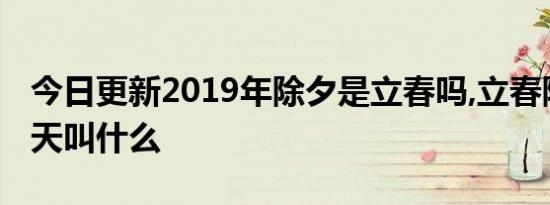 今日更新2019年除夕是立春吗,立春除夕同一天叫什么