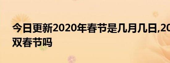 今日更新2020年春节是几月几日,2020年是双春节吗