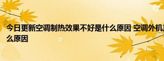 今日更新空调制热效果不好是什么原因 空调外机声音大是什么原因