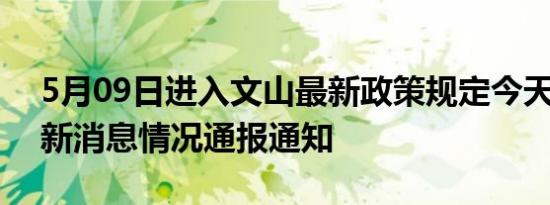 5月09日进入文山最新政策规定今天 文山最新消息情况通报通知