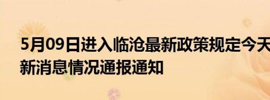 5月09日进入临沧最新政策规定今天 临沧最新消息情况通报通知