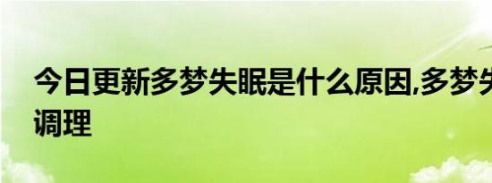 今日更新多梦失眠是什么原因,多梦失眠怎么调理