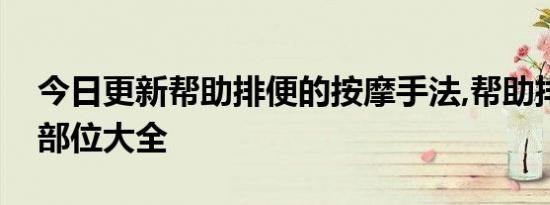 今日更新帮助排便的按摩手法,帮助排便按摩部位大全