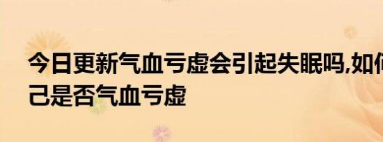 今日更新气血亏虚会引起失眠吗,如何判断自己是否气血亏虚