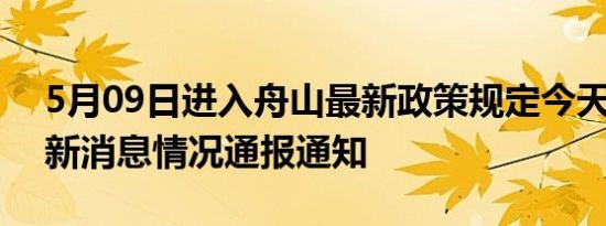 5月09日进入舟山最新政策规定今天 舟山最新消息情况通报通知