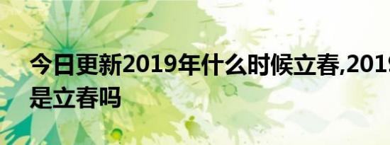 今日更新2019年什么时候立春,2019年除夕是立春吗