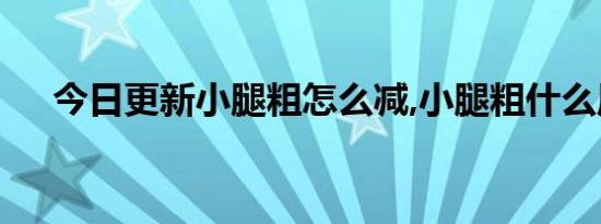 今日更新小腿粗怎么减,小腿粗什么原因