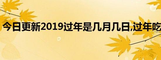 今日更新2019过年是几月几日,过年吃什么好