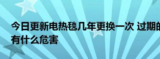 今日更新电热毯几年更换一次 过期的电热毯有什么危害