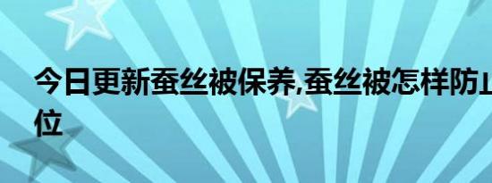 今日更新蚕丝被保养,蚕丝被怎样防止蚕丝跑位