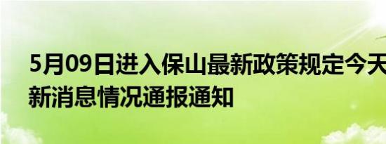 5月09日进入保山最新政策规定今天 保山最新消息情况通报通知