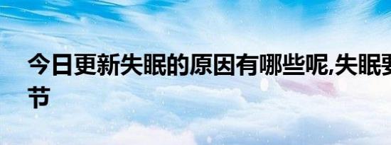 今日更新失眠的原因有哪些呢,失眠要怎么调节