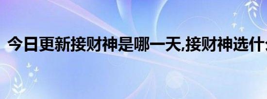 今日更新接财神是哪一天,接财神选什么时间