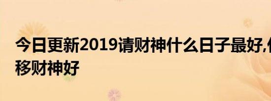 今日更新2019请财神什么日子最好,什么日子移财神好