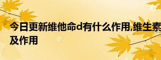 今日更新维他命d有什么作用,维生素d的功效及作用