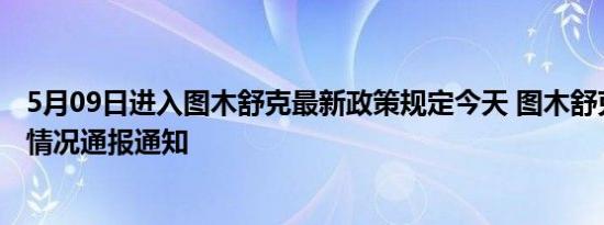 5月09日进入图木舒克最新政策规定今天 图木舒克最新消息情况通报通知