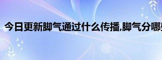 今日更新脚气通过什么传播,脚气分哪些类型