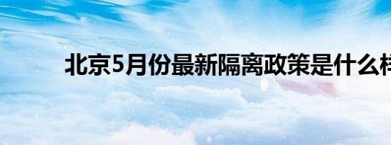 北京5月份最新隔离政策是什么样