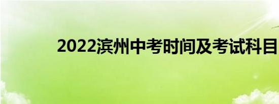 2022滨州中考时间及考试科目