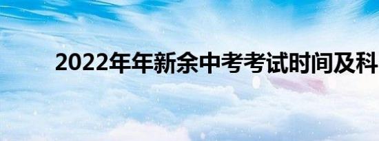 2022年年新余中考考试时间及科目