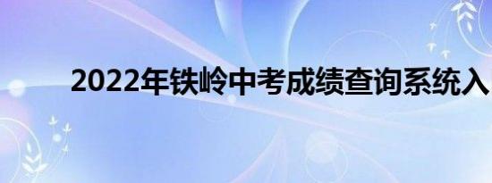 2022年铁岭中考成绩查询系统入口