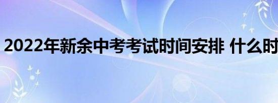 2022年新余中考考试时间安排 什么时候考试