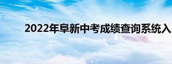 2022年阜新中考成绩查询系统入口