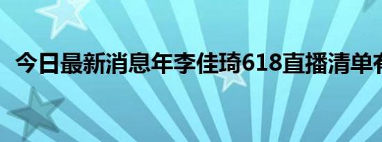 今日最新消息年李佳琦618直播清单有哪些