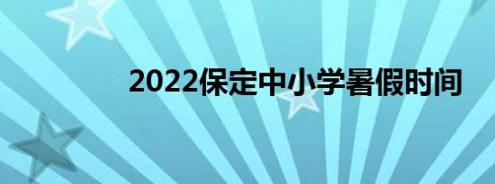 2022保定中小学暑假时间