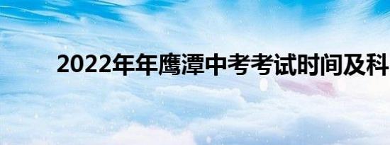 2022年年鹰潭中考考试时间及科目