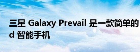 三星 Galaxy Prevail 是一款简单的 Android 智能手机