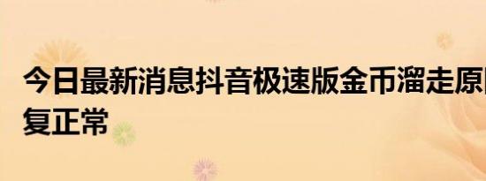 今日最新消息抖音极速版金币溜走原因怎么恢复正常