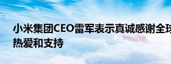 小米集团CEO雷军表示真诚感谢全球米粉的热爱和支持