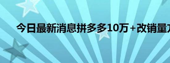 今日最新消息拼多多10万+改销量方法